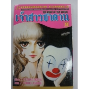 เจ้าสาวซาตาน THE BRIDE OF THE DEMON 8 **รบกวนเลื่อนดูสภาพหนังสือก่อนการสั่งซื้อ**